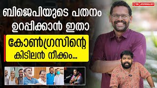 പാലക്കാട് ബിജെപിയെ തീർക്കാൻ കോൺ​ഗ്രസിന്റെ സർപ്രൈസ് സ്ഥാനാർത്ഥി The JournalistPalakkad election [upl. by Hildebrandt122]