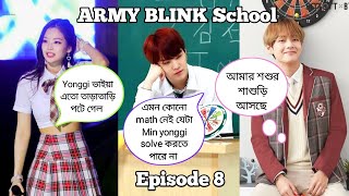 ARMY BLINK School 🏫  Episode 8   Bangla funny drama 😜😂🤣  ARMY BLINK 💜🖤💖 [upl. by Scottie474]