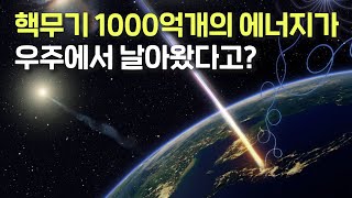 핵무기 1000억개 분량의 에너지가 지구를 강타했다고 그 에너지를 역추적했더니 더 놀라운 사실은 [upl. by Noemi]