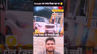 Scorpio का रंगदारी पड़ गया महंगा  viral scorpio toltex tulplaza moodgaram arvindlsvlog [upl. by Ludwigg357]