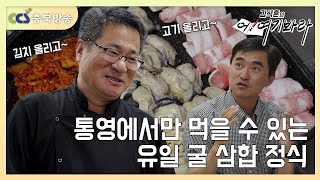 통영에서만 먹을 수 있는 유일 굴 삼합🥓 정식 김석훈의 어 여기봐라 [upl. by Winther235]