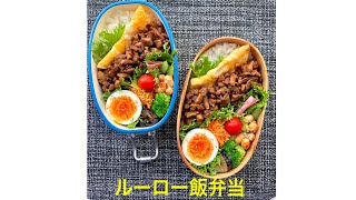 お弁当作り「ルーロー飯弁当」作り方と詰め方 [upl. by Ardle]