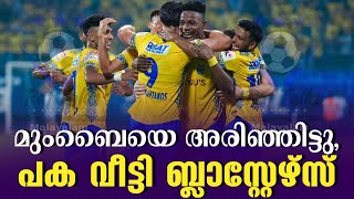 മുംബൈയെ അരിഞ്ഞിട്ടു പക വീട്ടി ബ്ലാസ്റ്റേഴ്സ്  KBFC vs Mumbai City FC [upl. by Ramak]