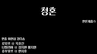 호서대 연극트랙 2021년 연극 플레이 리스트  청혼 공연 영상 [upl. by Alliw]