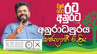 දිනුම රටට  රට අනුරට  අනුරාධපුර විජයග්‍රාහී රැලිය  NPP Srilanka  akdlk  20240914 [upl. by Rhett]