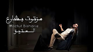 Al Eatiq  Maztut Bisharie Official Lyrics Video 2024  العتيق  مزتوت بشارع [upl. by Anhsirk]