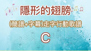 更正C調隱形的翅膀  純伴奏簡譜歌詞動態歌譜 [upl. by Garbers]