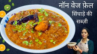 सिंघाड़े की मजेदार सब्ज़ी इसके सामने नॉन वेज फेल  Singada Ki Sabji ￼ paniphal Curry Recipe ￼ [upl. by Ardnohsal]