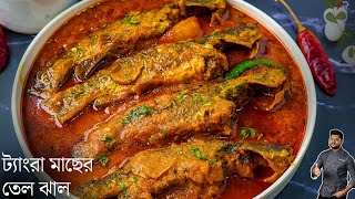 ট্যাংরা মাছের তেল ঝাল রেসিপি সহজ পদ্ধতিতে  Tangra macher tel jhal recipe Bangla  Atanur Rannaghar [upl. by Pattin]