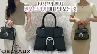 델보 브리앙 미니백 리뷰🍸 비교할 수 없는 고품격 명품백추천  예물가방  DELVAUX BRIANNE MiNi Review [upl. by Aleyak838]