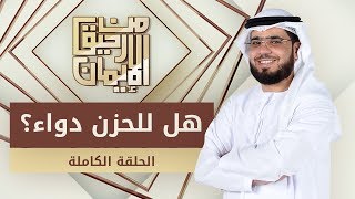 هل للحزن دواء؟  من رحيق الإيمان  الشيخ د وسيم يوسف  الحلقة الكاملة  1142019 [upl. by Tankoos304]