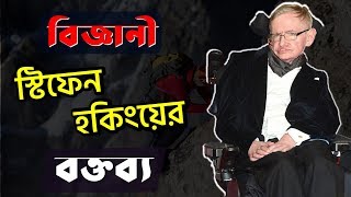 মৃত্যুর আগে স্টিফেন হকিংয়ের অবিশ্বাস্য বক্তব্য Motivational Speech of Stephen Hawking [upl. by Booker]