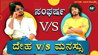 ಸಂಘರ್ಷ ದೇಹ vs ಮನಸ್ಸು motivational sangharsha Are U Actor amp Watch This trending luckyraam 1m [upl. by Macintyre]