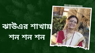 ঝাউ এর শাখায় শন শন ll Jhau Er Shakhay Shon Shon ll Cover By Rina De ll Bangla Chara Gaan [upl. by Bonilla]