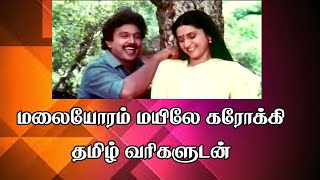 Malaiyoram mayile Karaoke With Lyrics Female karaoke tamilkaraoke [upl. by Graniah]