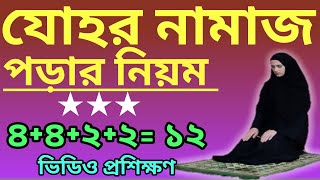 zuhar namaz niyam  জোহরের নামাজ পড়ার নিয়ম  যোহর নামাজের নিয়ম  জোহরের নামাজ কত রাকাত  মহিলাদের [upl. by Trey]