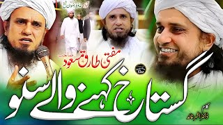 Gustakh E Rasool Kahne Wale Suno  Mufti Tariq Masood Par Nazam  New Nazam ❤ [upl. by Ylrebmyk]