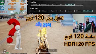 طريقة تشغيل ببجي موبايل 120 فريم بدون باند محاكي كيم لوب PUBG MOBILE HDR 120 FPS [upl. by Amleht]