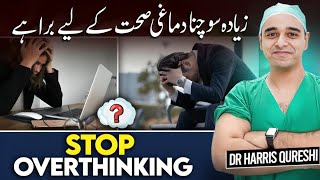 Anxiety  Overthinking Bad For Mental Health  زیادہ سوچنا دماغی صحت کے لیے برا ہے  चिंता  Drhhq [upl. by Iinden104]