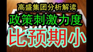 顶尖投行高盛集团分析解读：这次刺激整体的力度比起预期还是小！因为这一次和历史上那些都不一样了，这次是新的周期和情况，财政刺激力度没有大家预期那么大，下一步怎么看？中国经济 摩根士丹利 投行 [upl. by Billy]