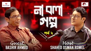 না বলা গল্প  Bashir Ahmad  Shahed Osman Romel  Episode 2 [upl. by Strickler]