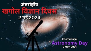 International Astronomy Day  अंतर्राष्ट्रीय खगोल विज्ञान दिवस satyamevjayatenews3050 hindinews [upl. by Shulman382]