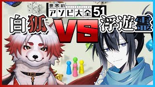 【コラボ】アソビ大全51で遊んでく！【Vtuberタケタケ朱鐘灰斗】 [upl. by Aerdied]