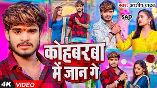 Video  कोहबरवा में जान गे  Ashish Yadav का एक और दर्द भरा गाना  New Magahi Sad Song 2024 [upl. by Atoiganap]