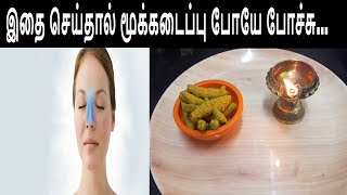 இதை செய்தால் மூக்கடைப்பு போயே போச்சுAppatha vaithiyam to NOSE BLOCK [upl. by Attenhoj]