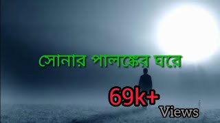 Shonaro Palongker সোনার ও পালংকের ঘরে  Lyrics  Krishnokoli  BLACKSCREEN LOFI [upl. by Benge]