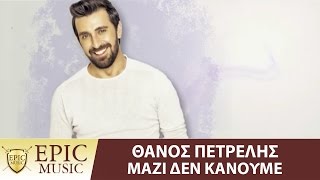 Θάνος Πετρέλης  Μαζί δεν κάνουμε  Official Lyric Video [upl. by Enirrok137]