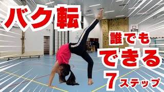 【体操】バク転！誰でもできる７ステップ！ [upl. by Grishilde]