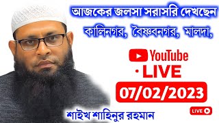 🔴Live শাহিনুর রহমান  Shahinur Rahman new lecture  shahinur rahman new waz 2022 [upl. by Llenoil]