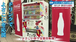 「ドリンクを買ってよさこい祭りを応援！コカ・コーラボトラーズジャパンが祭り支援の自販機を全国で初めて高知に設置」20231226放送 [upl. by Alimaj]