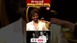 తేజ సజ్జ ఎంట్రీ మామ్మూలుగలేదు భయ్యా elitemediatelugunews tejasajja ranadaggubati [upl. by Dannica]