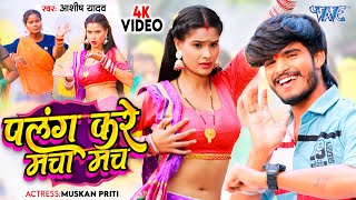 Video  पलंग करे मचा मच  Aashish Yadav  Palang Kare Macha Mach  Maghi Song 2023 [upl. by Kaslik]