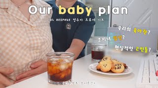 VLOG 우리의 2세 계획👶🏻💭 드립 커피 마시면서 털어놓는 속마음 [upl. by Dnesnwot]