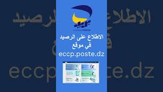 معرفة رصيدي CCP في موقع eccppostedz nouvelle avoir sms 📢 بريدالجزائر [upl. by Hughie]