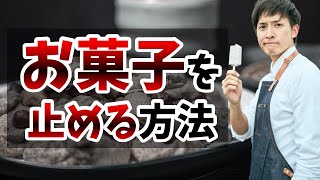 間食（お菓子）をやめる方法。そしてダイエットにオススメの間食を紹介します。【甘いものをやめられない人へ】 [upl. by Eel]