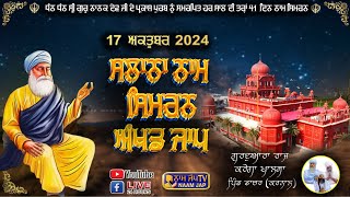 🔴LIVE 🔴Naam Simran ਸਲਾਨਾ ਨਾਮ ਸਿਮਰਨ 17 OCT 2024 Gurudwara Raj Karega Khalsa Dacher Karnal [upl. by Sirmons]