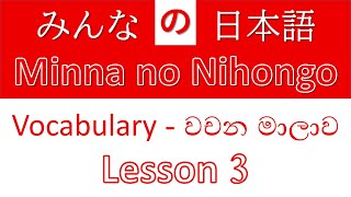 Minna no Nihongo  Vocabulary  Lesson 3 [upl. by Lilli]