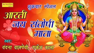 शुक्रवार स्पेशल आरती  जय संतोषी माता  Jai Santoshi Mata  Vandana Vajpayi  Rakesh Kala [upl. by Lleraj]