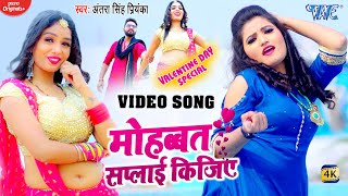 Antra Singh Priyanka  VIDEO  Valentines Day Special Song  Mohbbat Saply Kijiye  Bhojpuri Song [upl. by Machos]