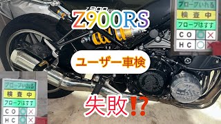 Z900RS ユーザー車検 構造変更 [upl. by Ioyal]