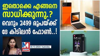 വെറും 2499 രൂപയ്ക്ക് ഒരു ഫ്ലിപ് ഫോൺ തന്നെ സ്വന്തമാക്കാം itel flip one keypad phone launch [upl. by Cerracchio]