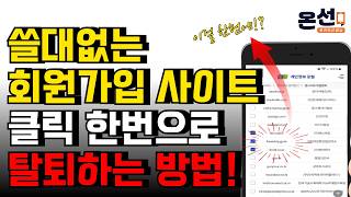 개인정보 줄줄 세기전에 사용 안하는 사이트 한번에 탈퇴하는 방법아이디 비밀번호 몰라도 OK [upl. by Haldeman164]