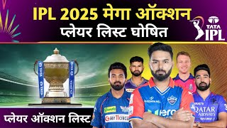 IPL 2025 Mega Auction Final Player List  BCCI Announced Confirm Shortlist  Mega Auction Details [upl. by Deeyn]