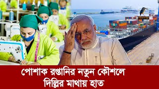 ভারতকে এড়িয়ে পোশাক রপ্তানিতে বাংলাদেশর নতুন কৌশলমাথায় হাত দিল্লির  Maasranga News [upl. by Oibirot]