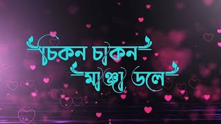 চিকন চাকন মাঞ্জা দোলে  Cikon Cakon Manja Dole  তুমি জ্বালাইয়া গেলা মনের আগুন [upl. by Attesoj]