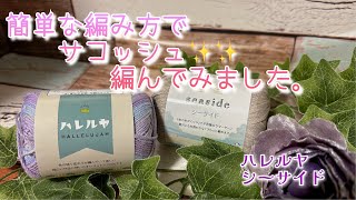 【かぎ針編み】簡単な編み方で✨サコッシュ✨編んでみました。【ハレルヤ、シーサイド】 [upl. by Costello876]